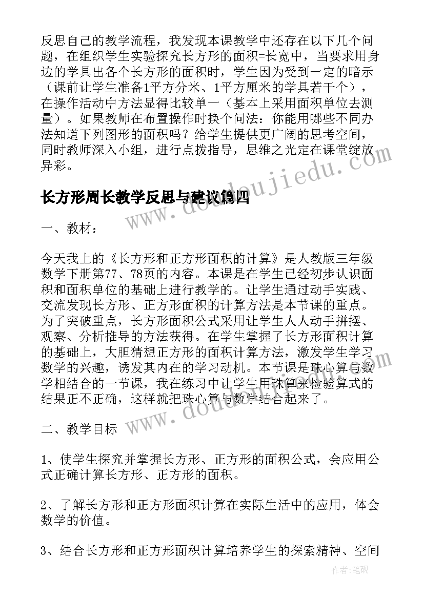 长方形周长教学反思与建议 长方形和正方形的面积的教学反思(实用5篇)