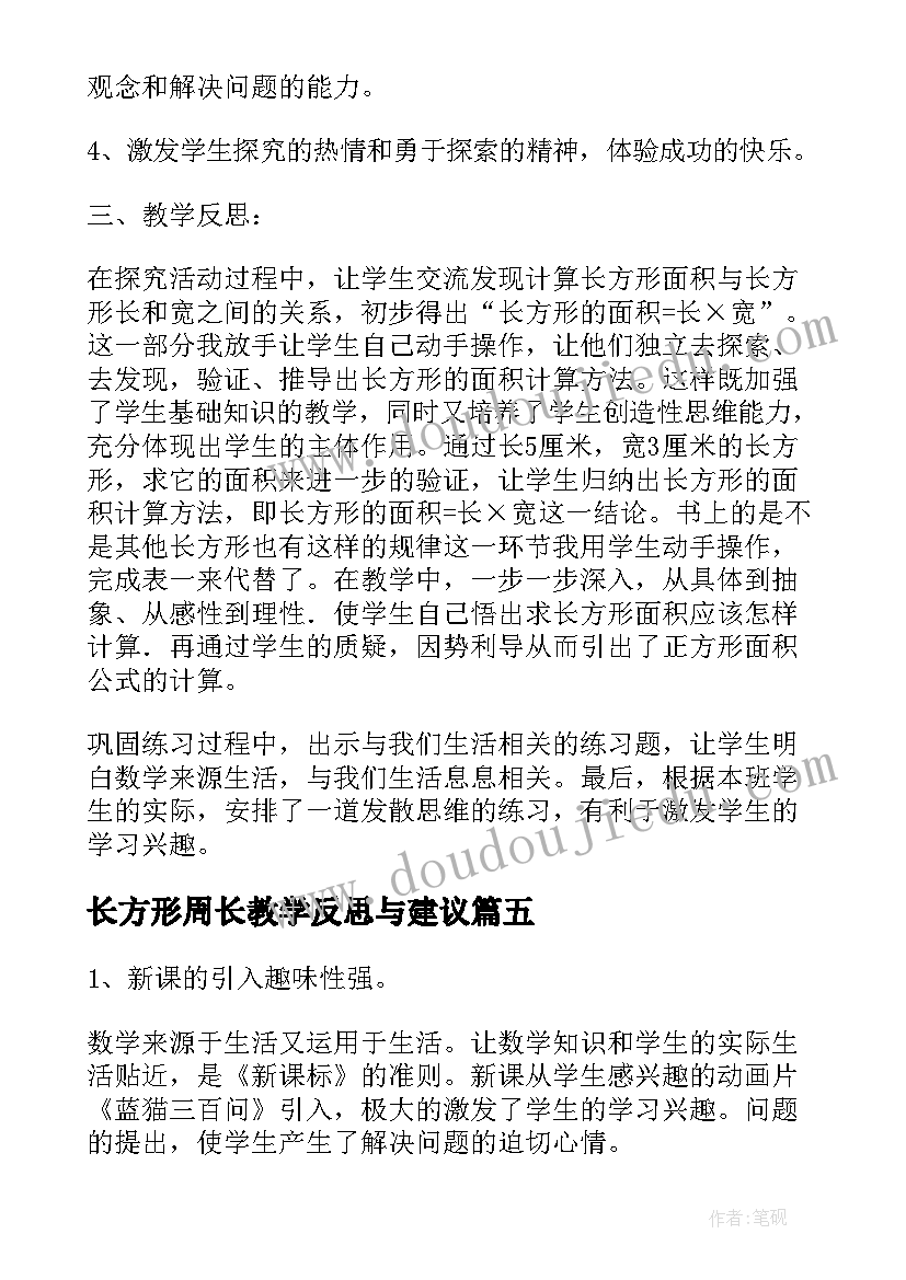 长方形周长教学反思与建议 长方形和正方形的面积的教学反思(实用5篇)