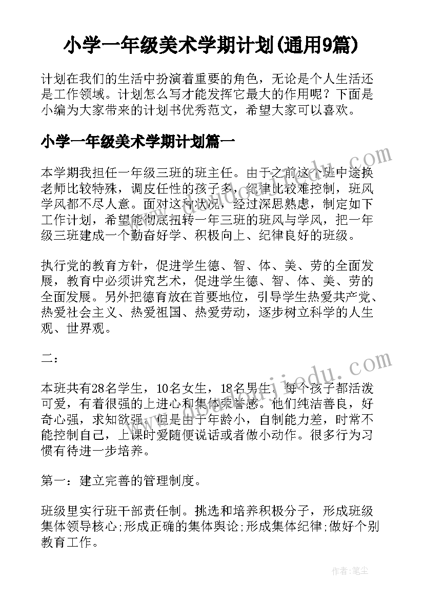 小学一年级美术学期计划(通用9篇)