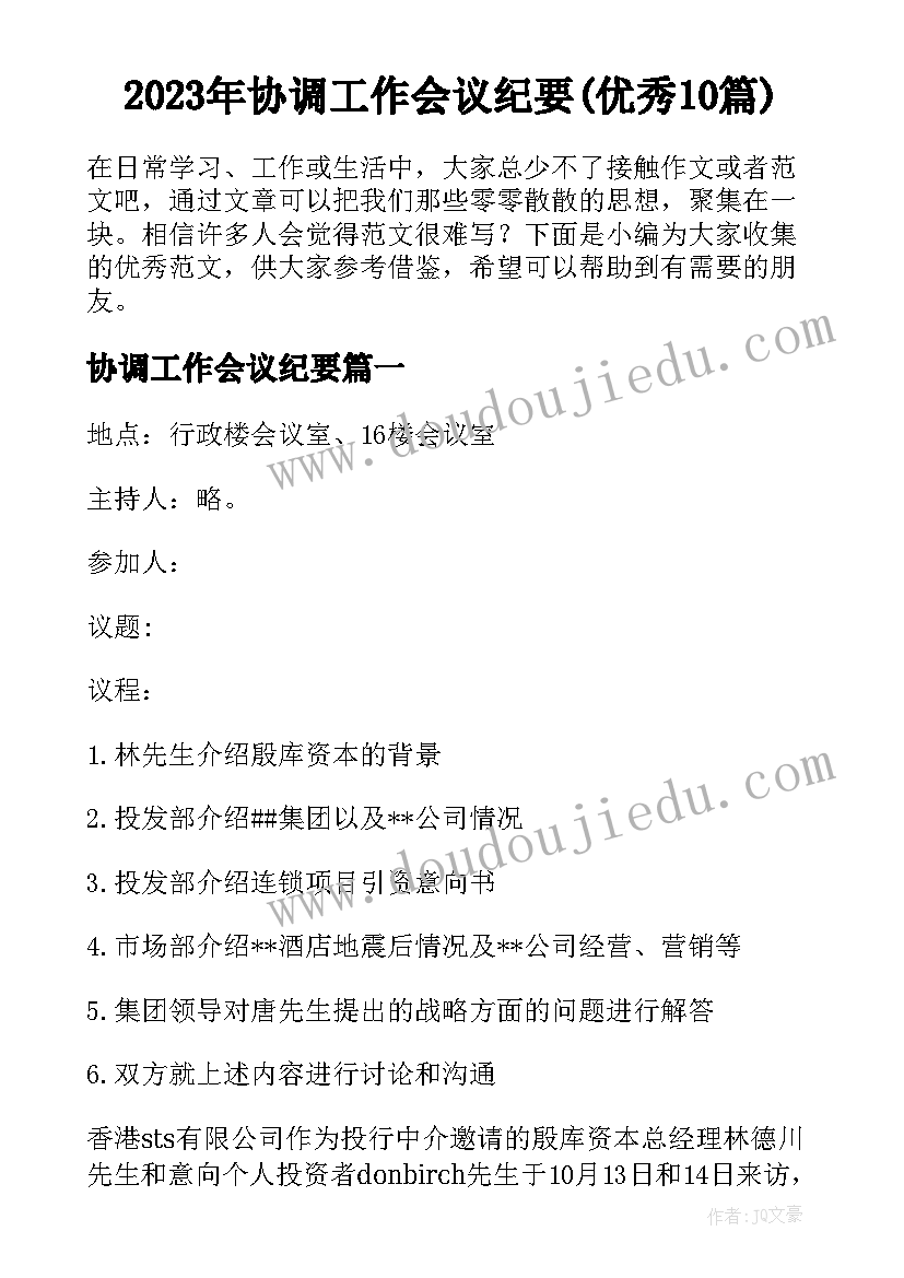 2023年协调工作会议纪要(优秀10篇)