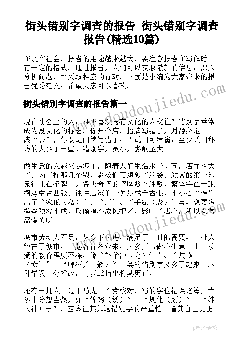 街头错别字调查的报告 街头错别字调查报告(精选10篇)