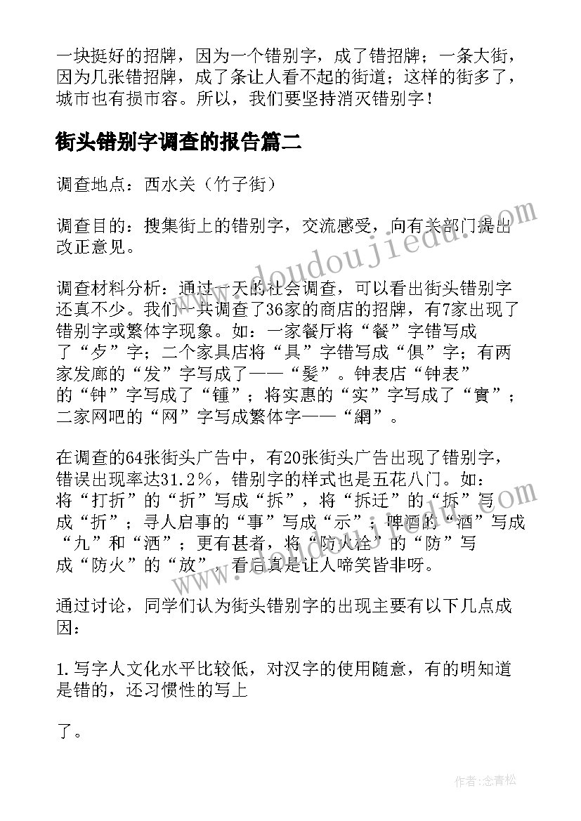 街头错别字调查的报告 街头错别字调查报告(精选10篇)