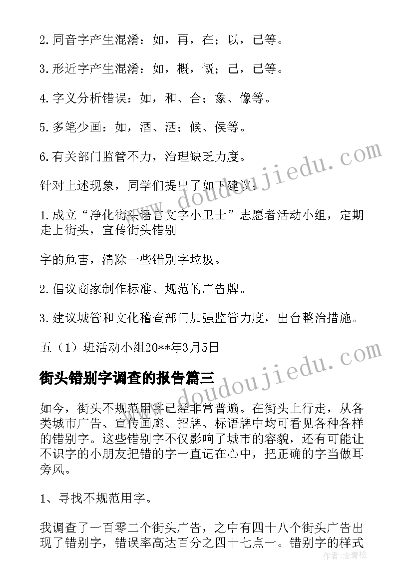 街头错别字调查的报告 街头错别字调查报告(精选10篇)