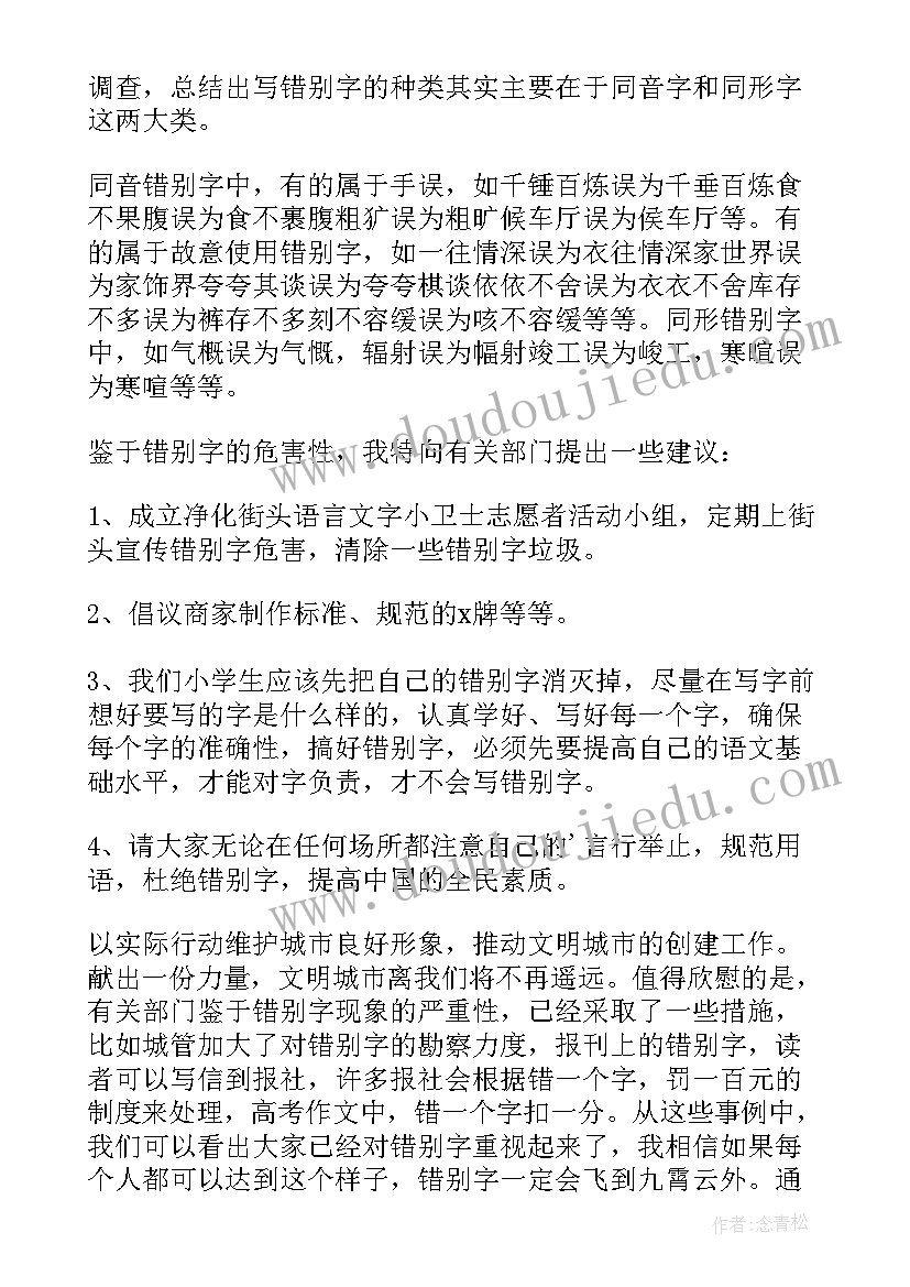 街头错别字调查的报告 街头错别字调查报告(精选10篇)