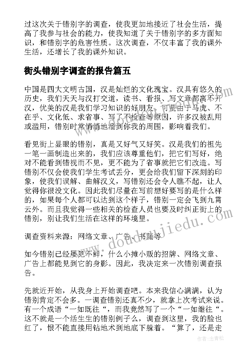 街头错别字调查的报告 街头错别字调查报告(精选10篇)