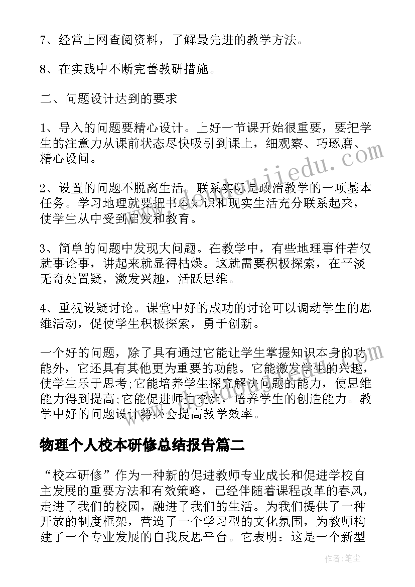 2023年物理个人校本研修总结报告 初中校本研修个人计划地理(优质5篇)