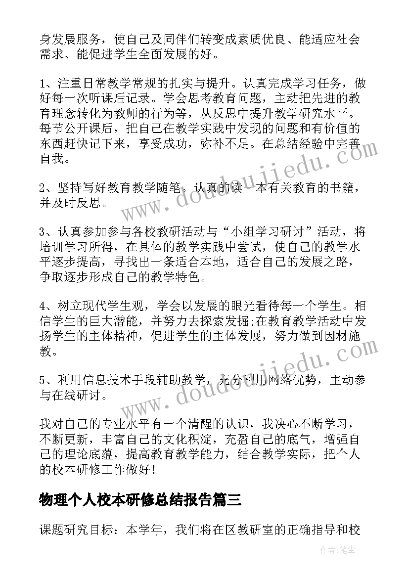 2023年物理个人校本研修总结报告 初中校本研修个人计划地理(优质5篇)