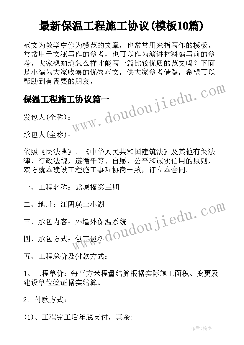 最新保温工程施工协议(模板10篇)