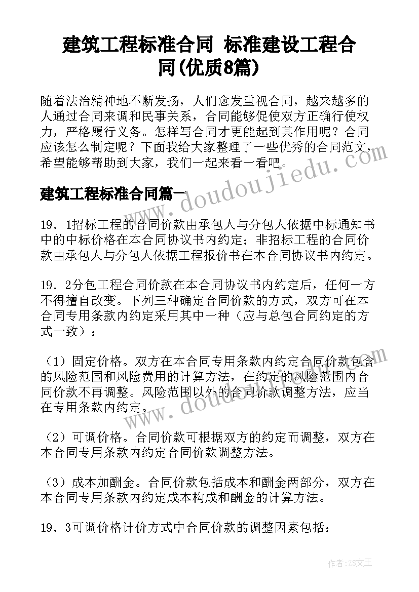 建筑工程标准合同 标准建设工程合同(优质8篇)