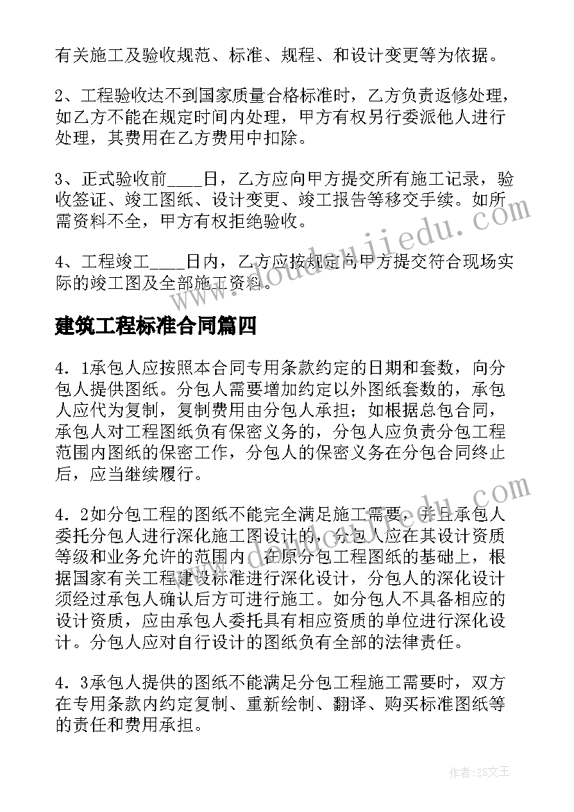 建筑工程标准合同 标准建设工程合同(优质8篇)