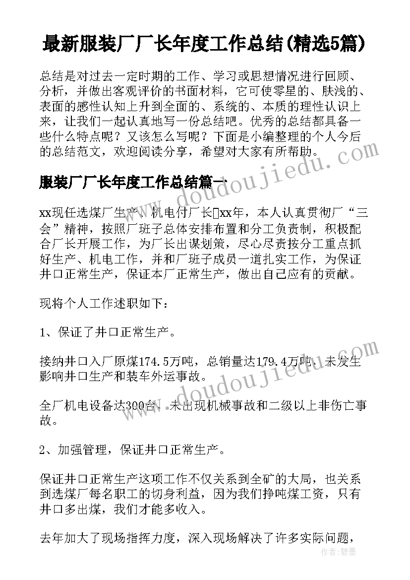 最新服装厂厂长年度工作总结(精选5篇)