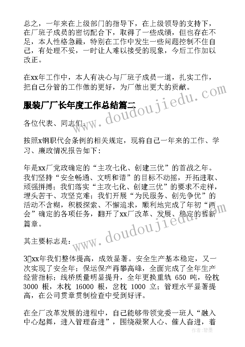 最新服装厂厂长年度工作总结(精选5篇)