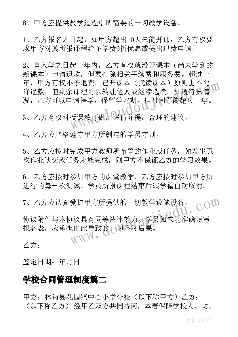 最新学校合同管理制度(汇总8篇)