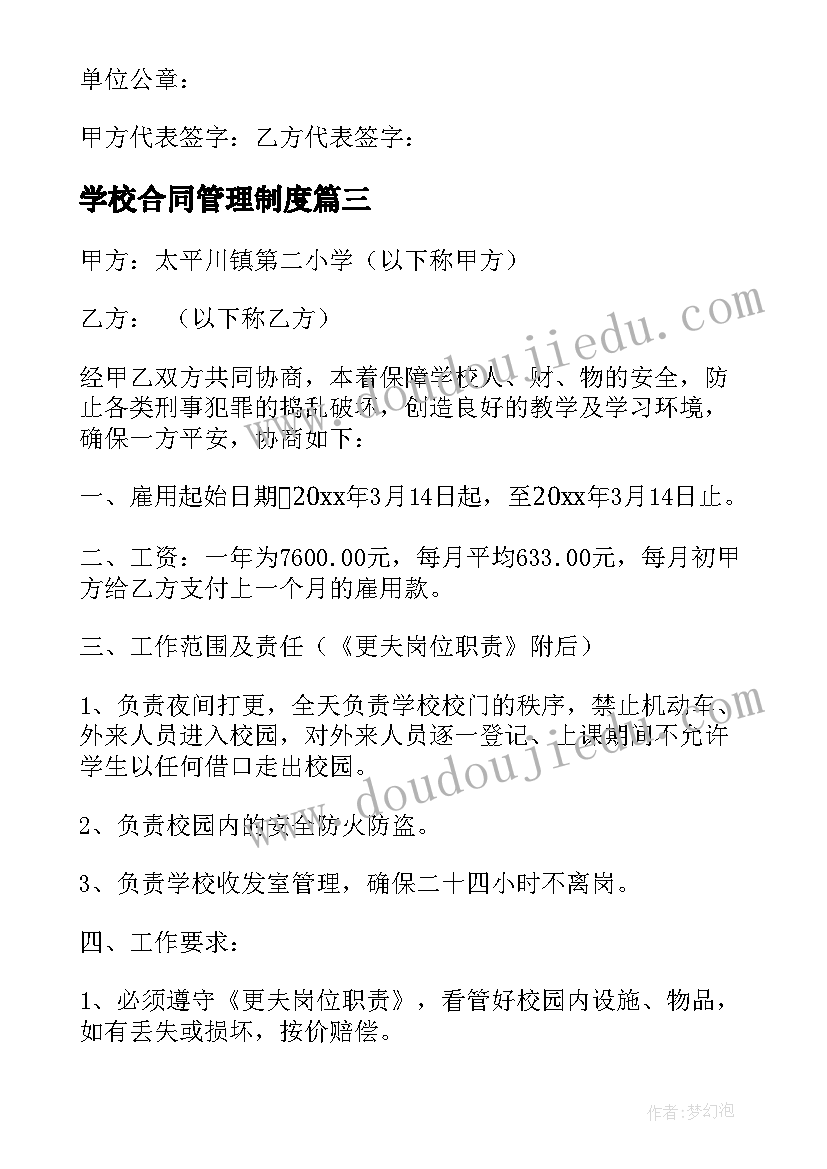 最新学校合同管理制度(汇总8篇)