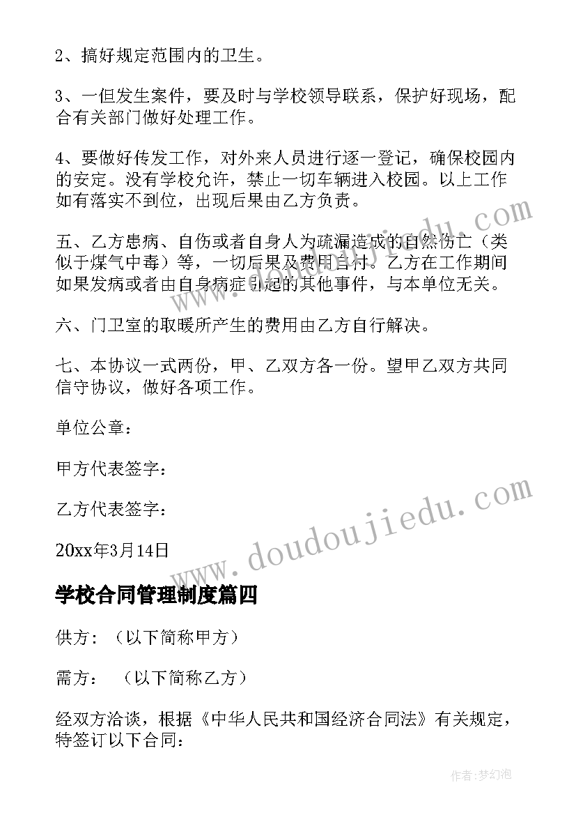 最新学校合同管理制度(汇总8篇)