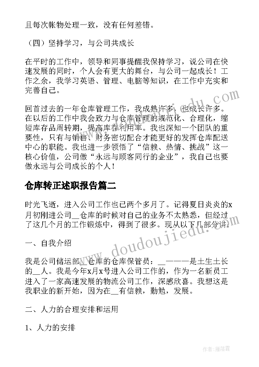 2023年仓库转正述职报告(精选5篇)