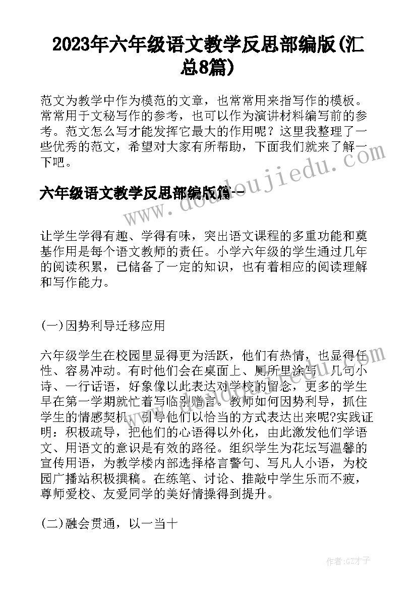 2023年六年级语文教学反思部编版(汇总8篇)