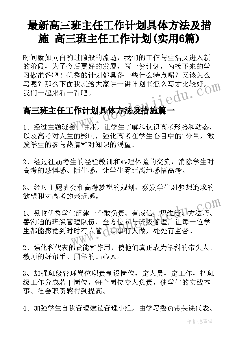 最新高三班主任工作计划具体方法及措施 高三班主任工作计划(实用6篇)