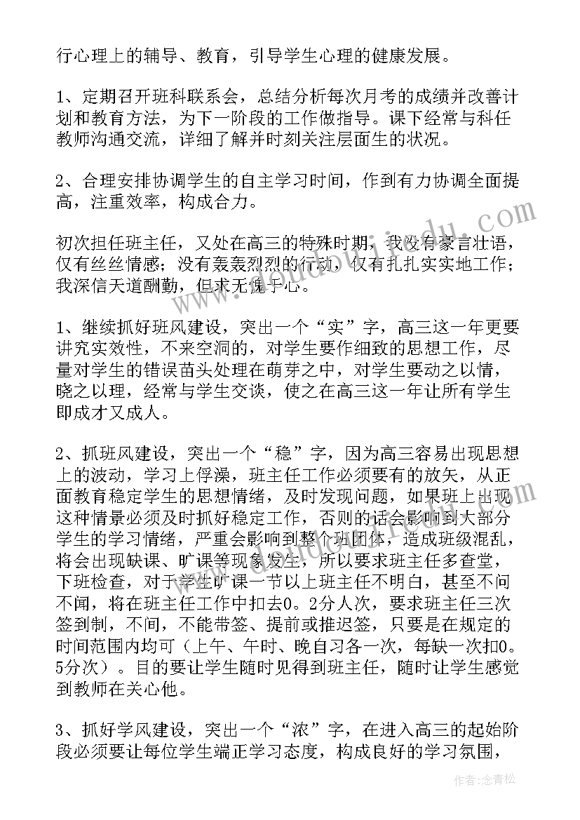 最新高三班主任工作计划具体方法及措施 高三班主任工作计划(实用6篇)