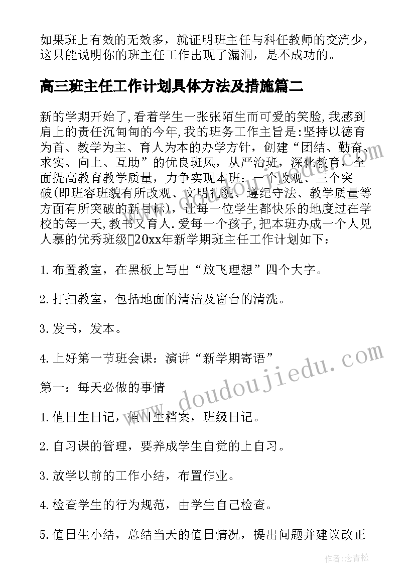 最新高三班主任工作计划具体方法及措施 高三班主任工作计划(实用6篇)