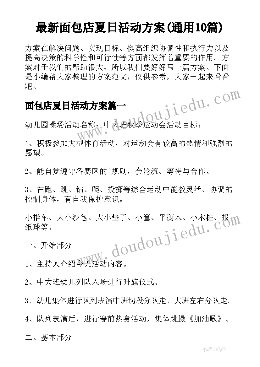 最新面包店夏日活动方案(通用10篇)