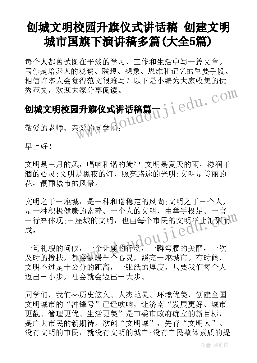 创城文明校园升旗仪式讲话稿 创建文明城市国旗下演讲稿多篇(大全5篇)