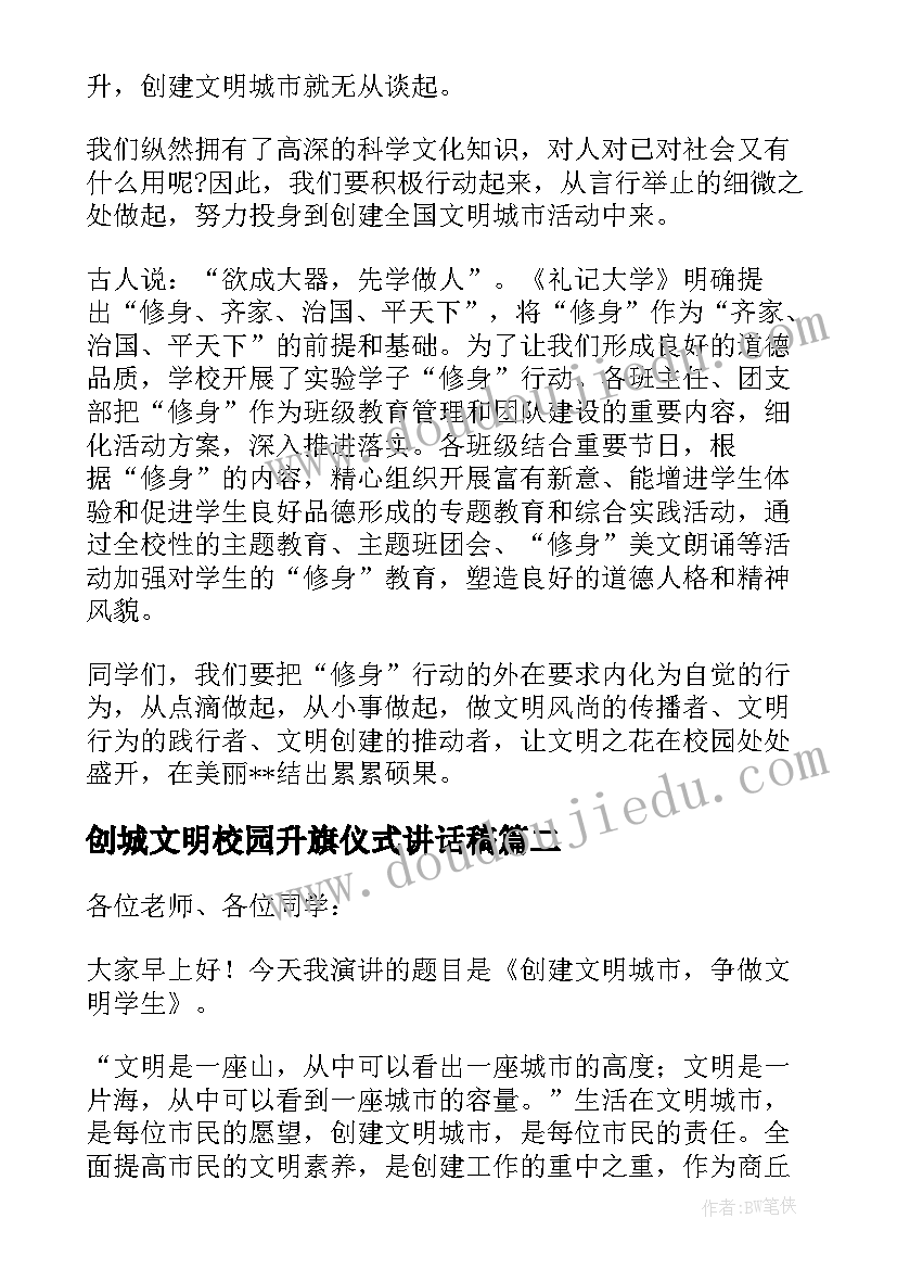 创城文明校园升旗仪式讲话稿 创建文明城市国旗下演讲稿多篇(大全5篇)