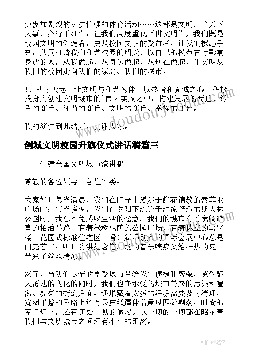 创城文明校园升旗仪式讲话稿 创建文明城市国旗下演讲稿多篇(大全5篇)