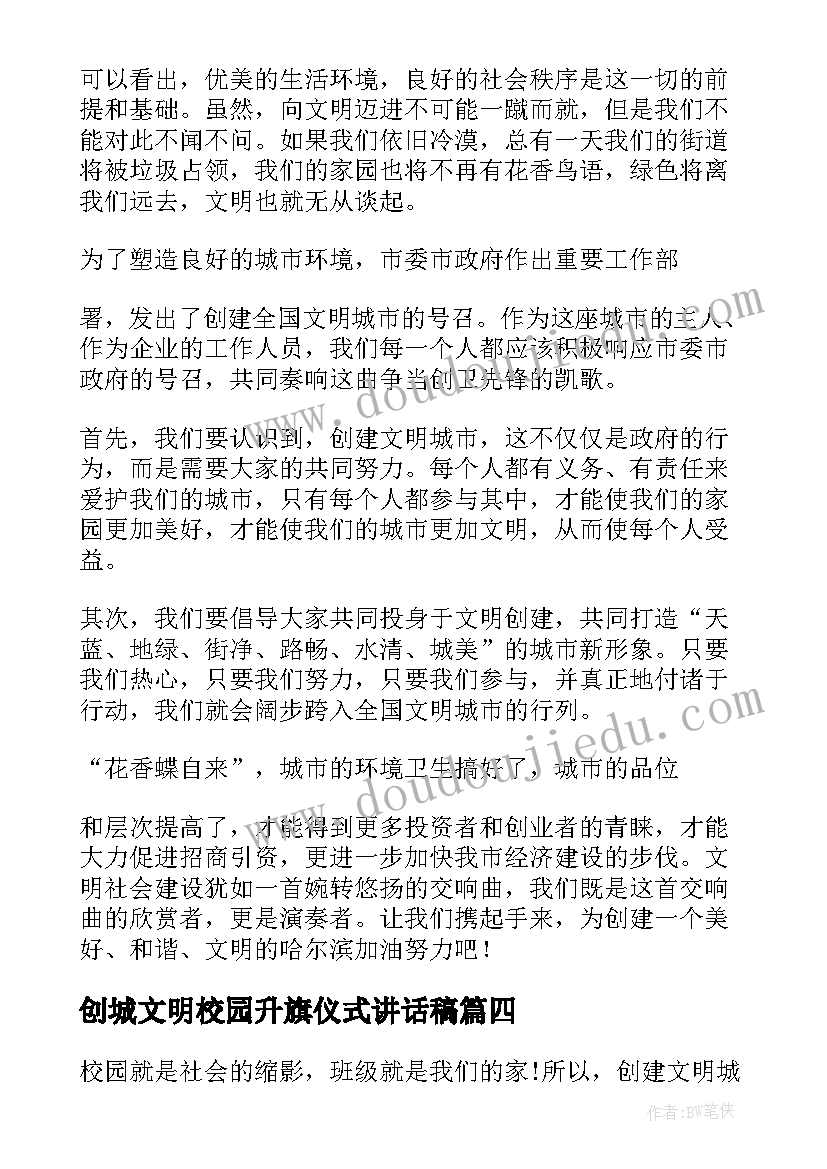 创城文明校园升旗仪式讲话稿 创建文明城市国旗下演讲稿多篇(大全5篇)