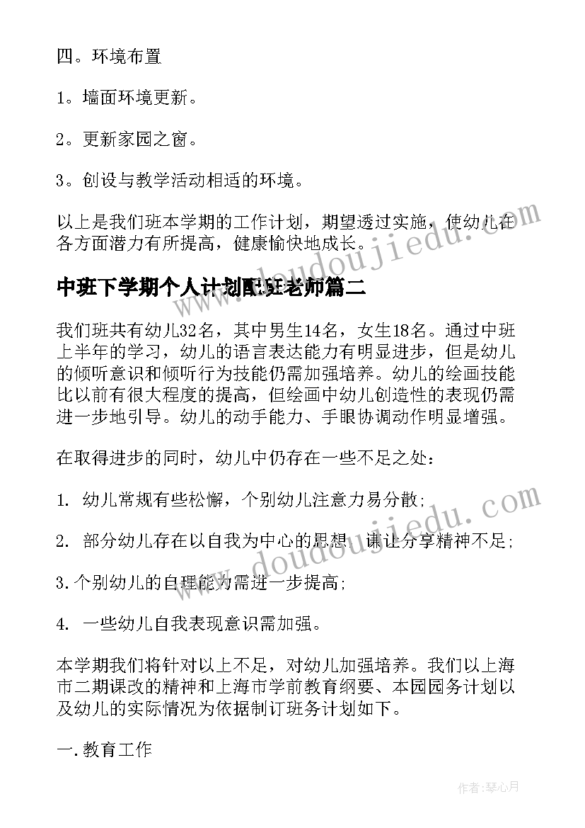 最新中班下学期个人计划配班老师 中班下学期个人计划(优质10篇)