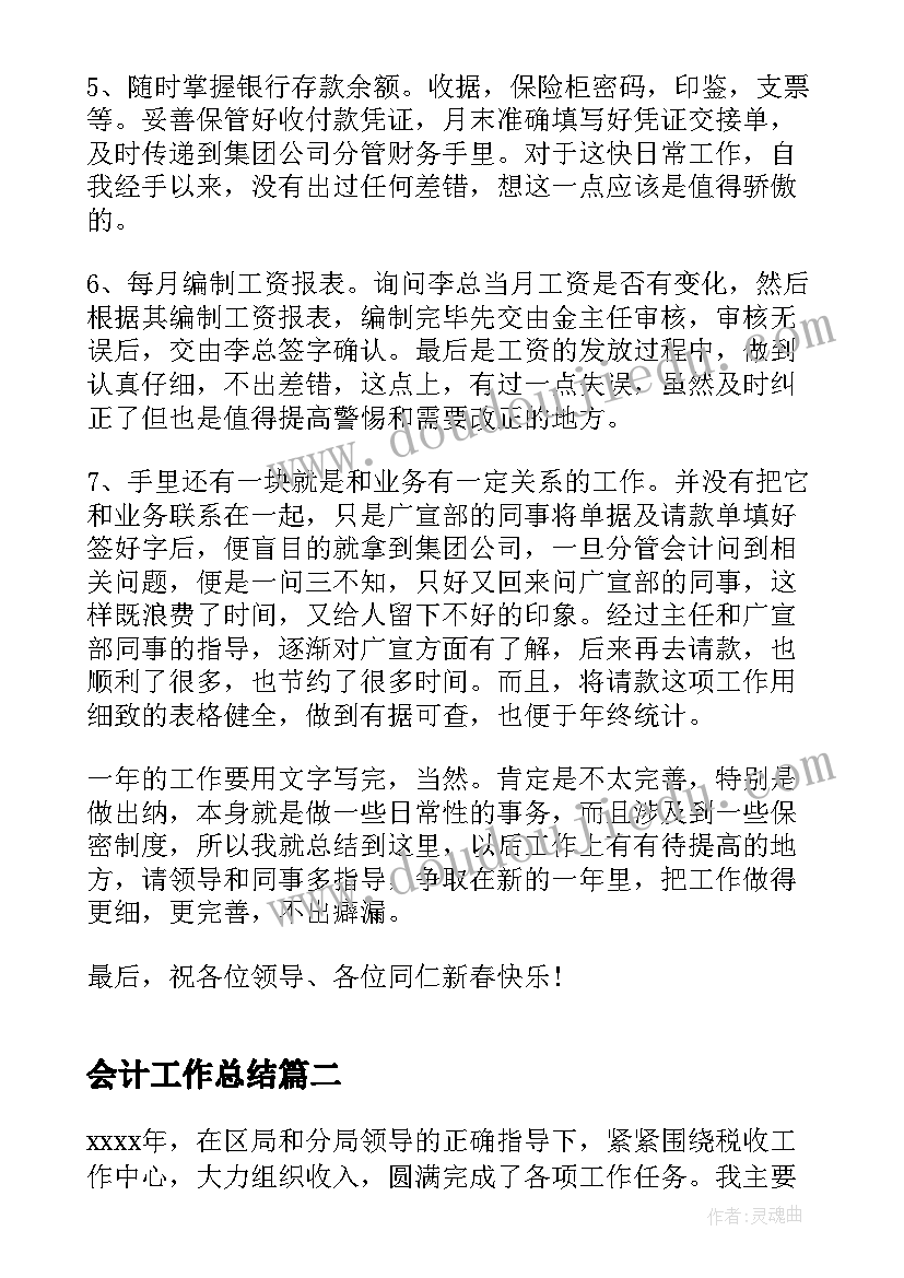 最新会计工作总结(精选8篇)