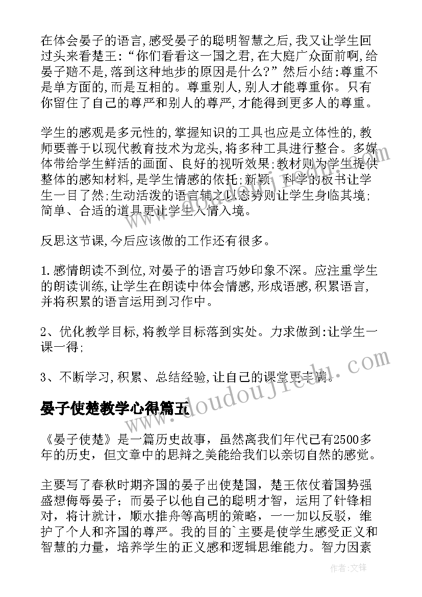 晏子使楚教学心得(实用7篇)