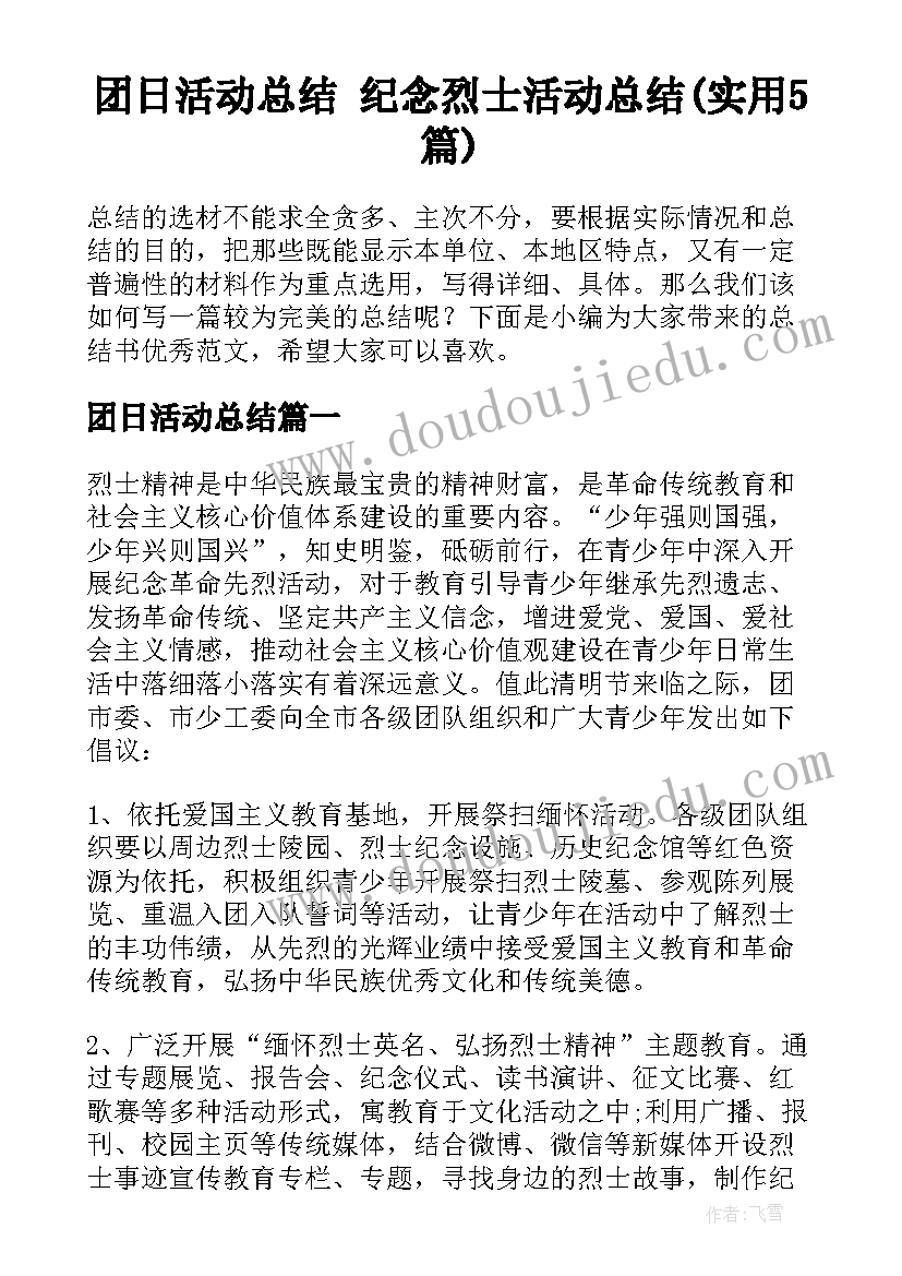 团日活动总结 纪念烈士活动总结(实用5篇)