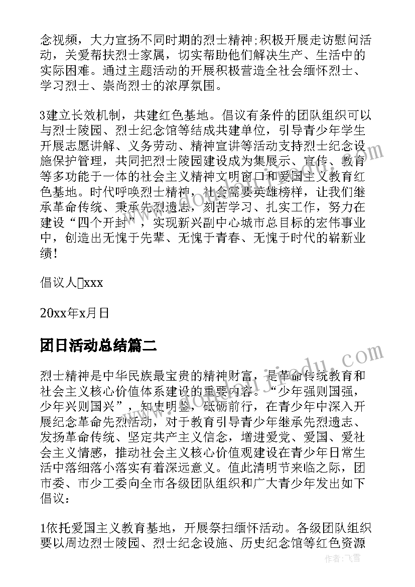 团日活动总结 纪念烈士活动总结(实用5篇)