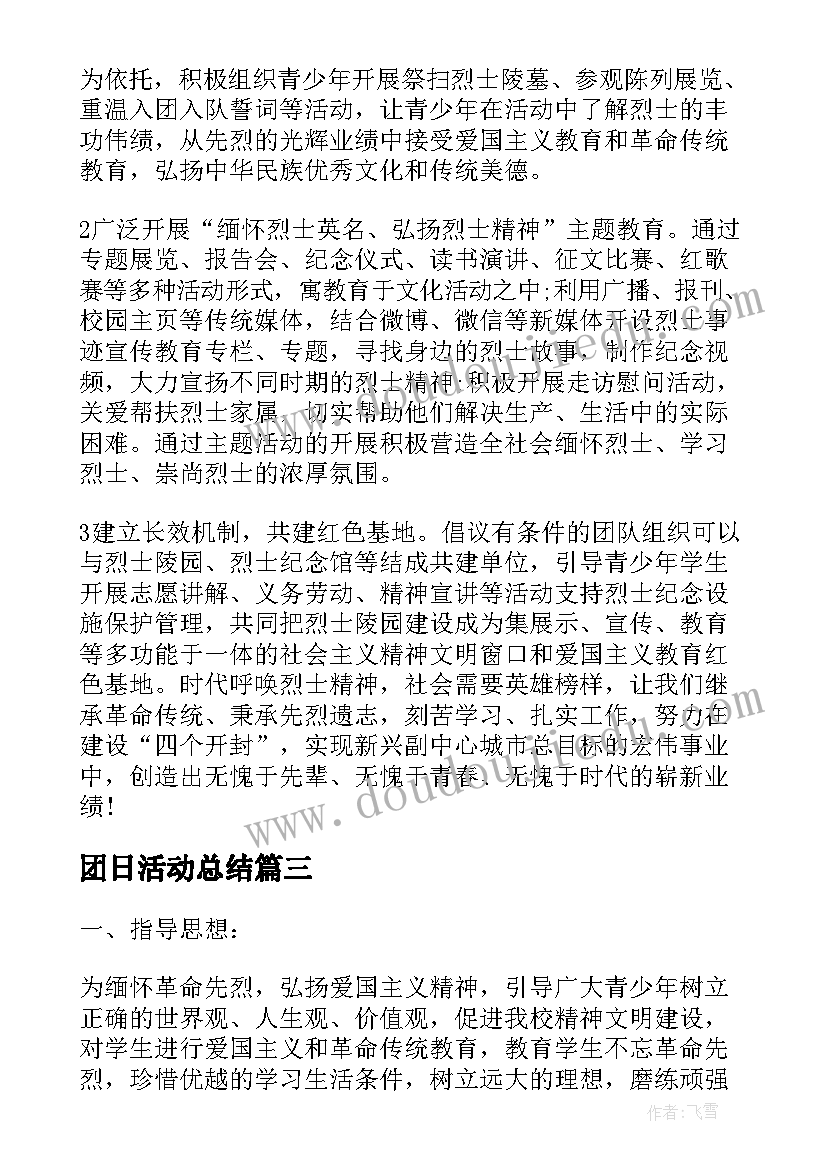 团日活动总结 纪念烈士活动总结(实用5篇)