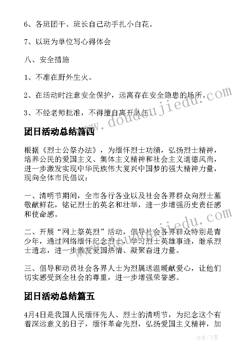 团日活动总结 纪念烈士活动总结(实用5篇)