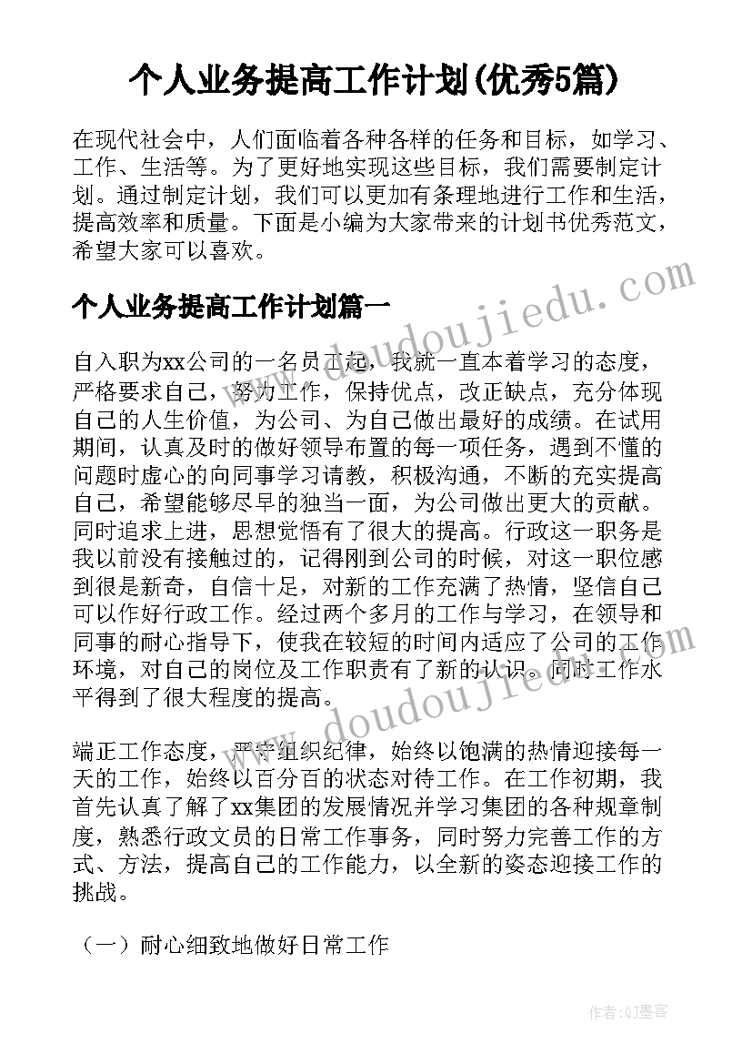 个人业务提高工作计划(优秀5篇)