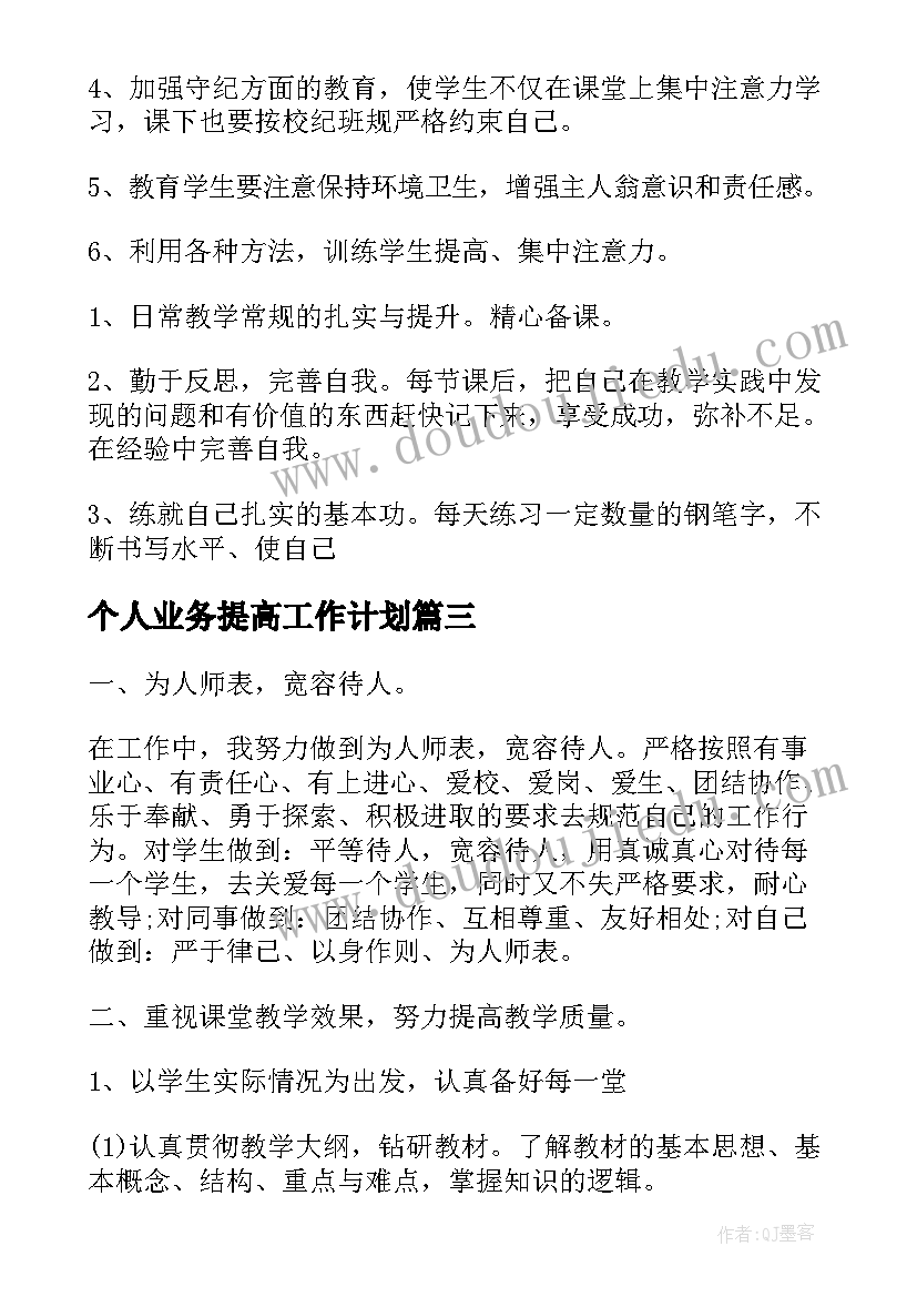 个人业务提高工作计划(优秀5篇)