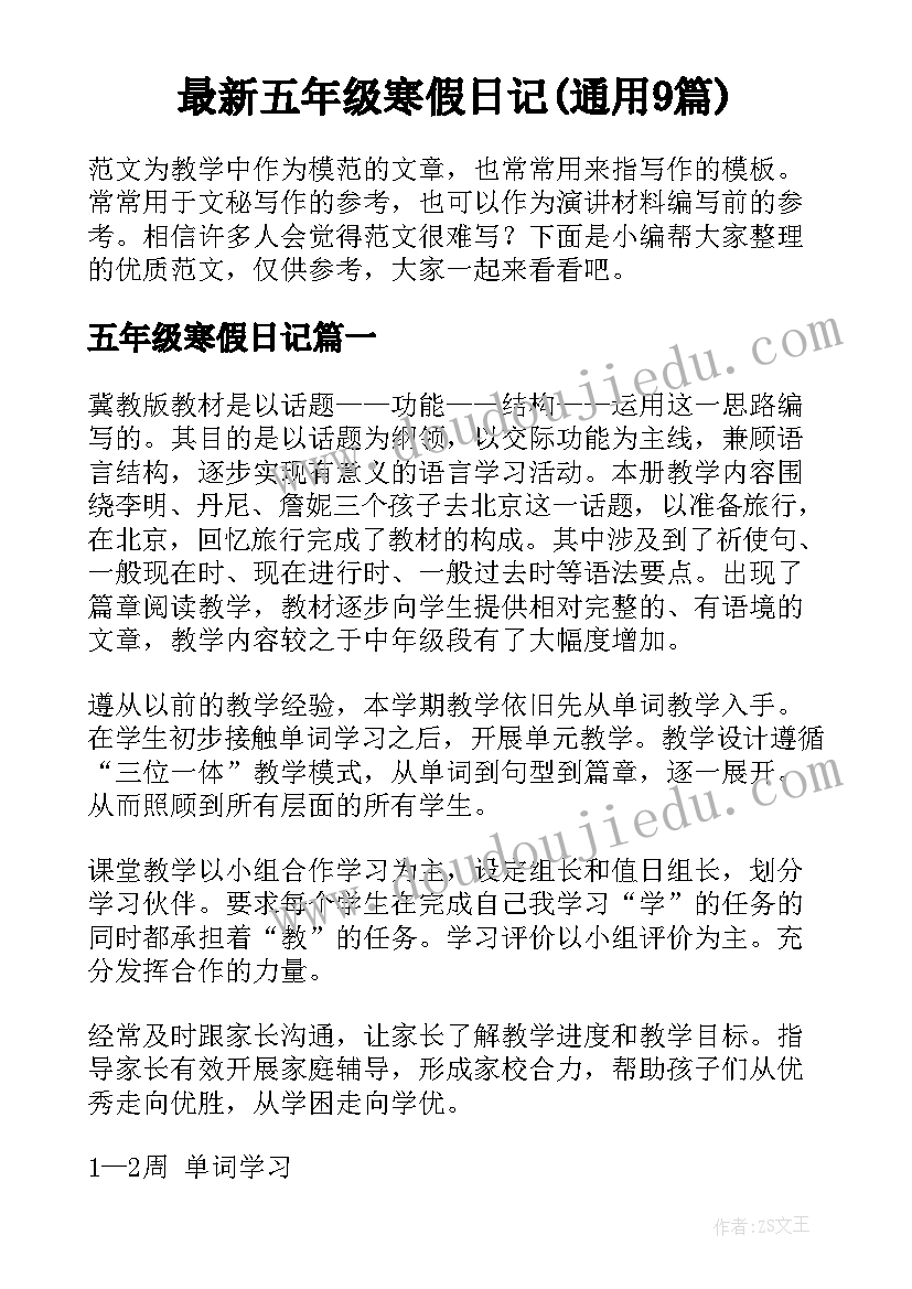 最新五年级寒假日记(通用9篇)