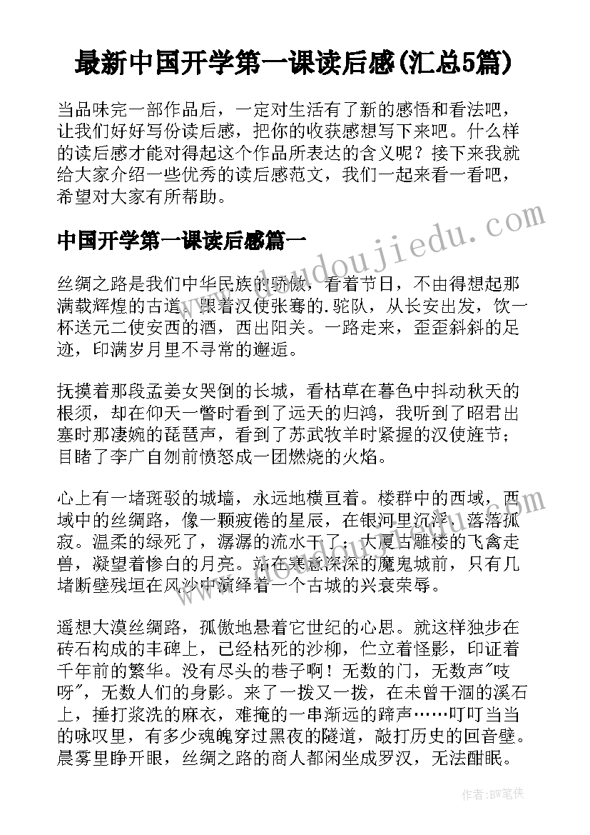 最新中国开学第一课读后感(汇总5篇)