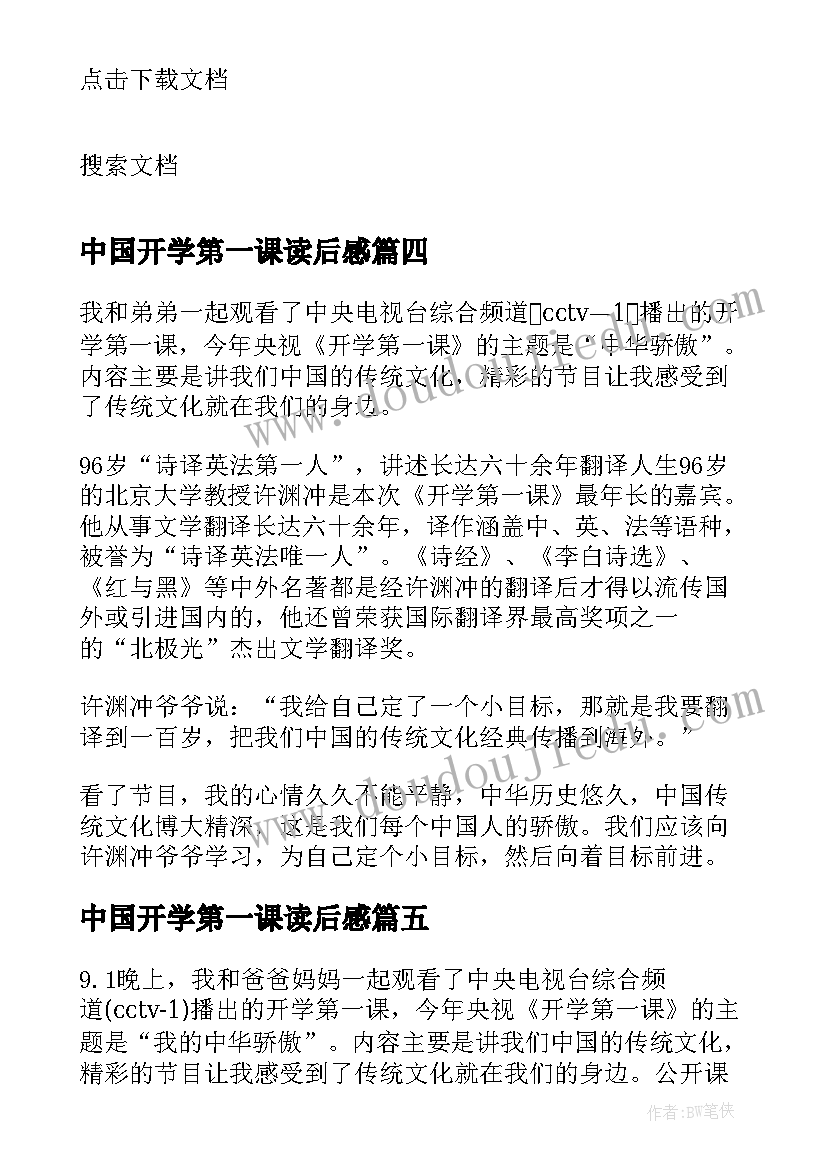 最新中国开学第一课读后感(汇总5篇)