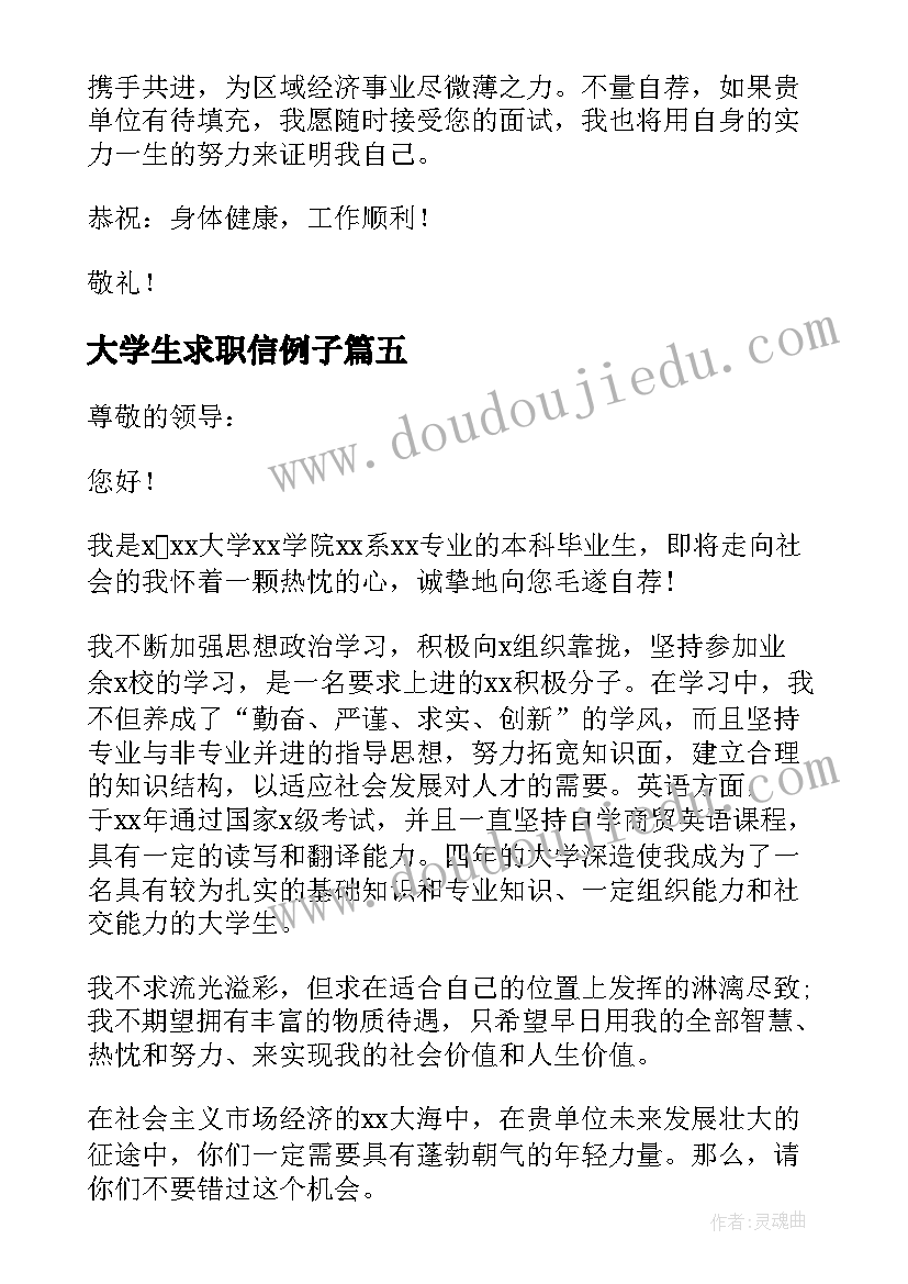 2023年大学生求职信例子(优质5篇)