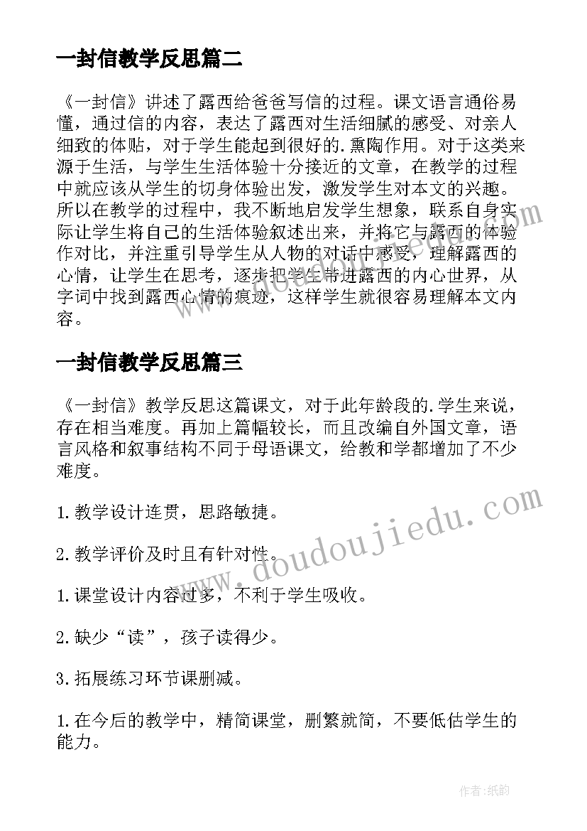 最新一封信教学反思(优秀5篇)