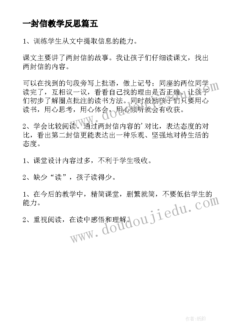 最新一封信教学反思(优秀5篇)