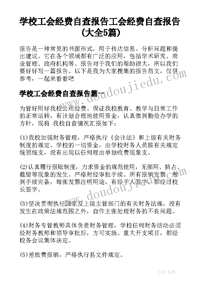 学校工会经费自查报告 工会经费自查报告(大全5篇)