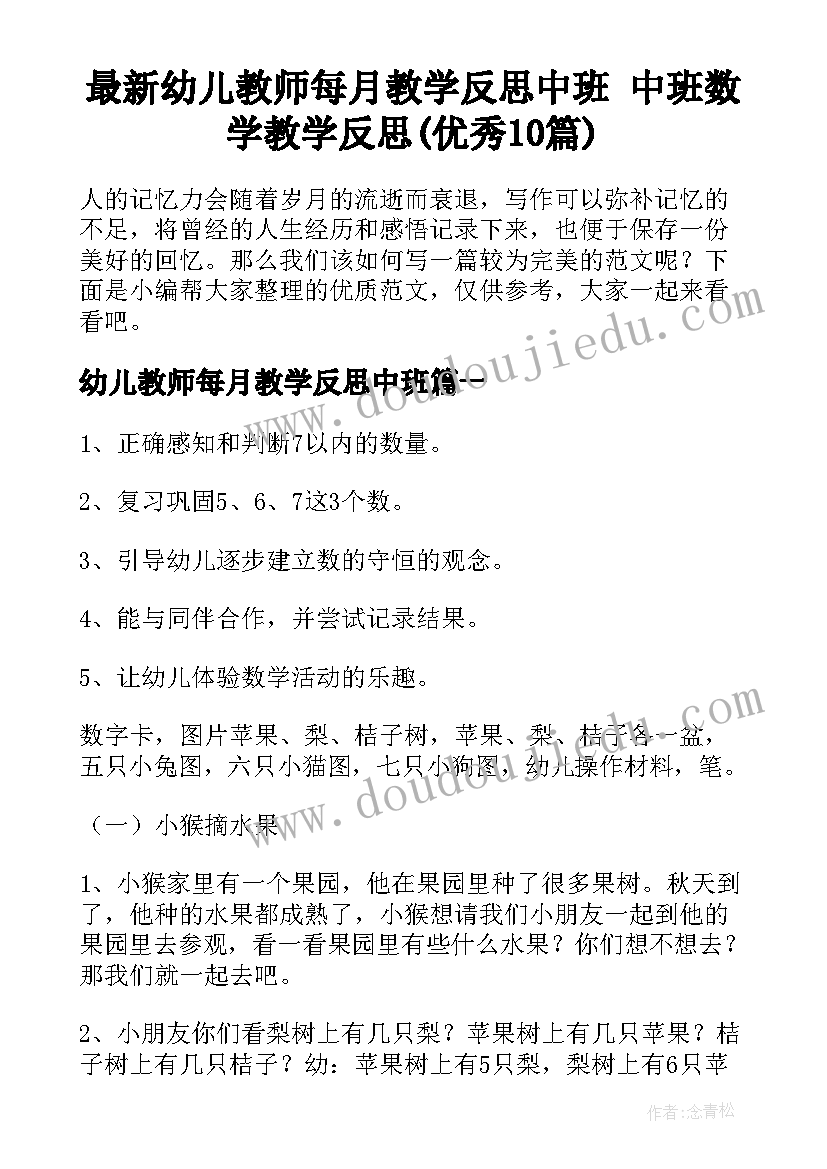 最新幼儿教师每月教学反思中班 中班数学教学反思(优秀10篇)