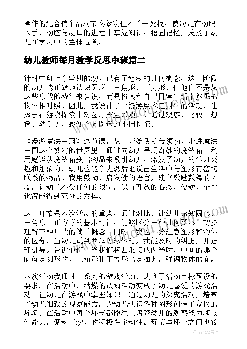 最新幼儿教师每月教学反思中班 中班数学教学反思(优秀10篇)