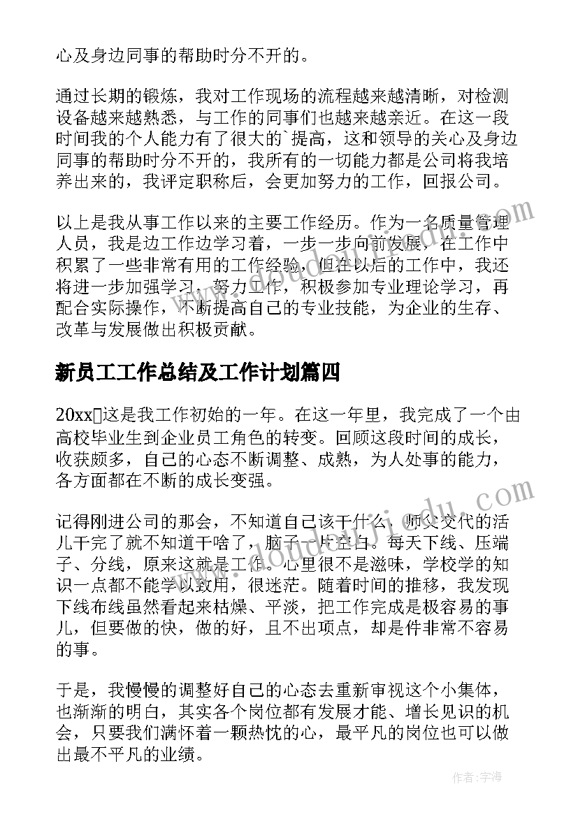 2023年新员工工作总结及工作计划 新员工个人工作总结(模板6篇)