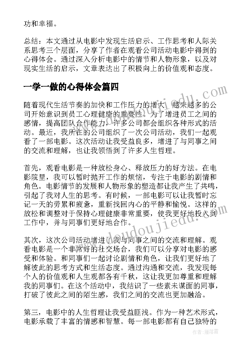 2023年一学一做的心得体会 公司活动策划(通用7篇)