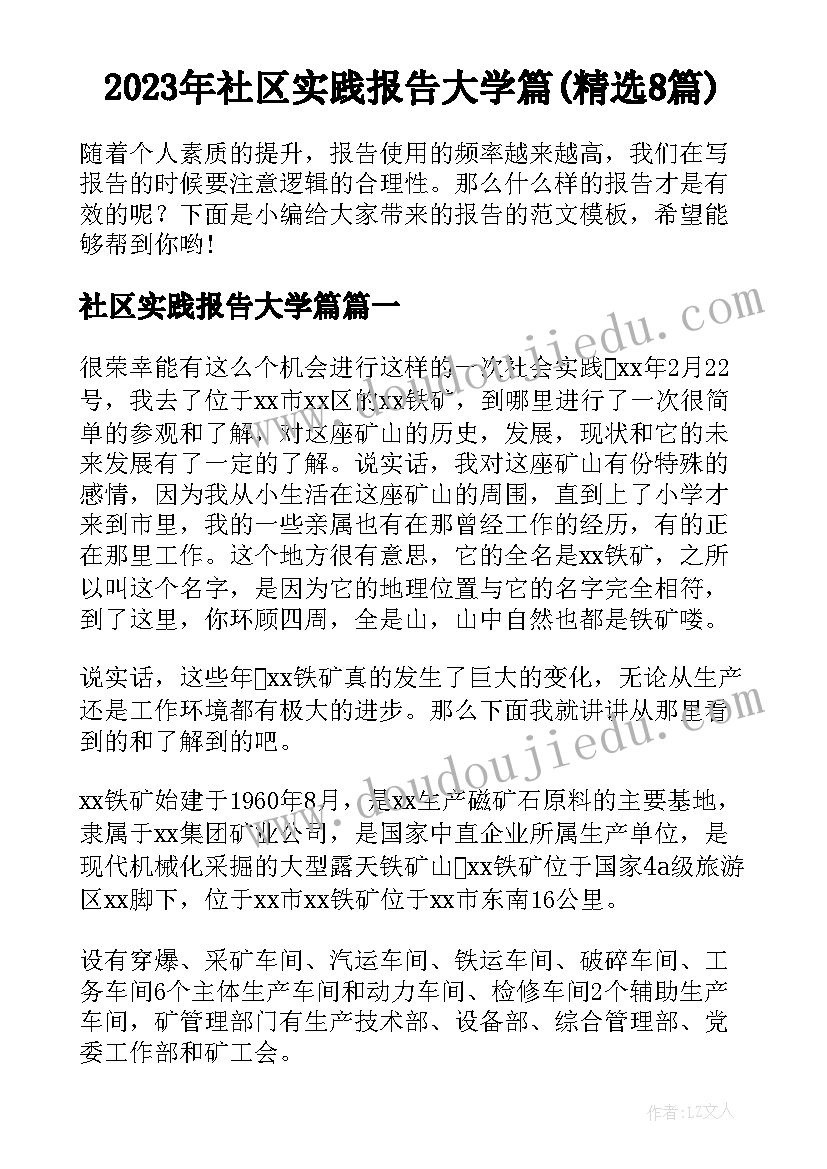 2023年社区实践报告大学篇(精选8篇)